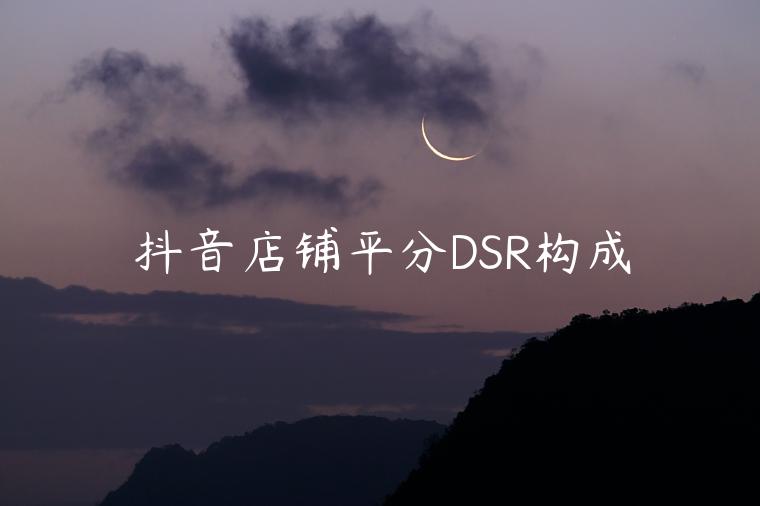 抖音店鋪平分DSR構(gòu)成